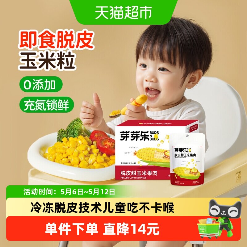 芽芽乐脱皮玉米粒儿童去皮无皮即食零食非转基因送婴儿宝宝辅食谱