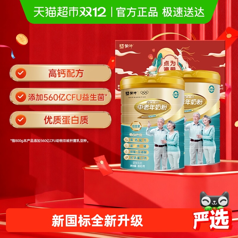 蒙牛中老年礼盒装奶粉