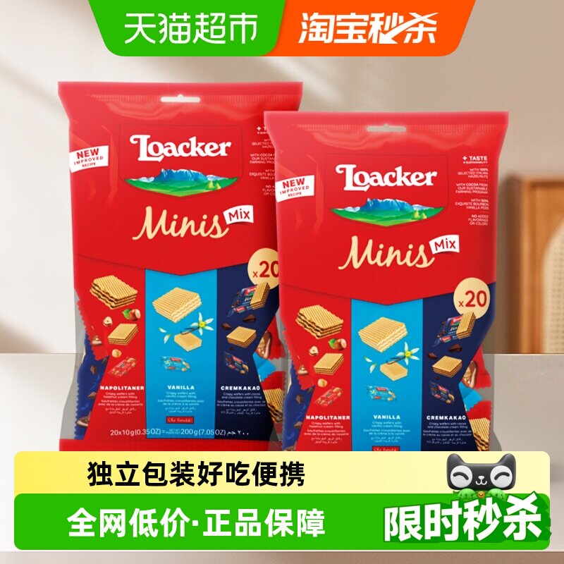 莱家loacker迷你威化饼干混合口味200g*2宿舍办公零食