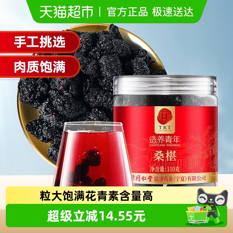同仁堂品牌北京同仁堂桑椹110g/瓶泡水喝养生新鲜椹天然正品养生