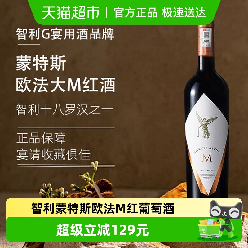 正品行货蒙特斯montes欧法M干红葡萄酒智利原瓶进口大M红酒