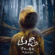 山忌黄衣小飞侠