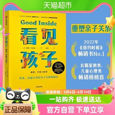 看见孩子 : 洞察、共情与联结重塑亲子关系 改变家庭运作方式