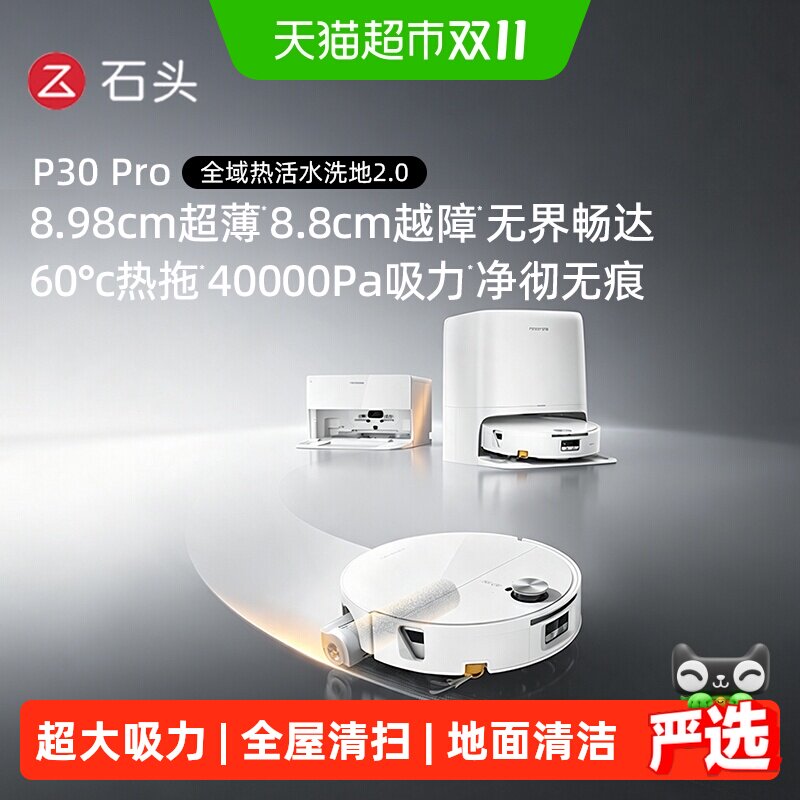 石头P30 Pro活水扫地机器人扫地拖地一体清洗全自动