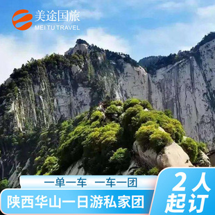 【私家团】西安华山一日游2-6人小团含门票往返索道进出山摆渡车