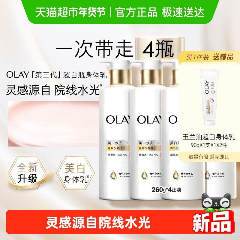 OLAY玉兰油美白焕亮精华乳烟酰胺滋润补水身体乳家庭套组,美容护肤/美体/精油,身体乳/霜,淘宝优惠券,粉丝福利购,淘宝优惠卷
