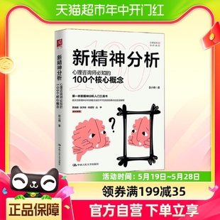 心理学 100个核心概念 著 赵小明 新精神分析 心理咨询师需知