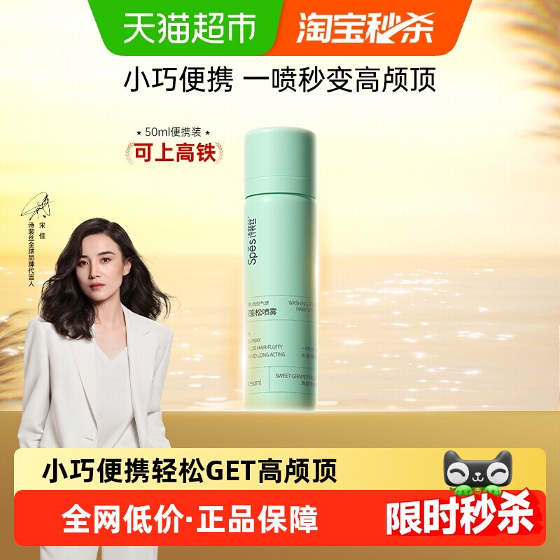Spes诗裴丝免洗蓬松去油干发喷雾洗发水高颅顶便携装头发去油蓬松