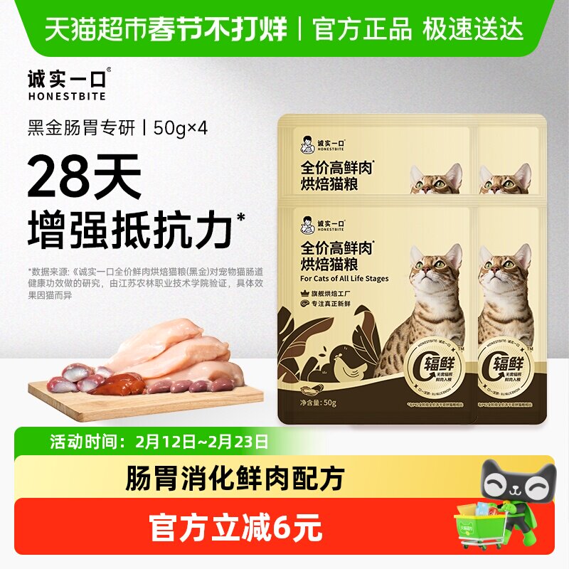 【新品】诚实一口黑金烘焙高鲜肉肠胃消化通用型全价成猫粮50g*4