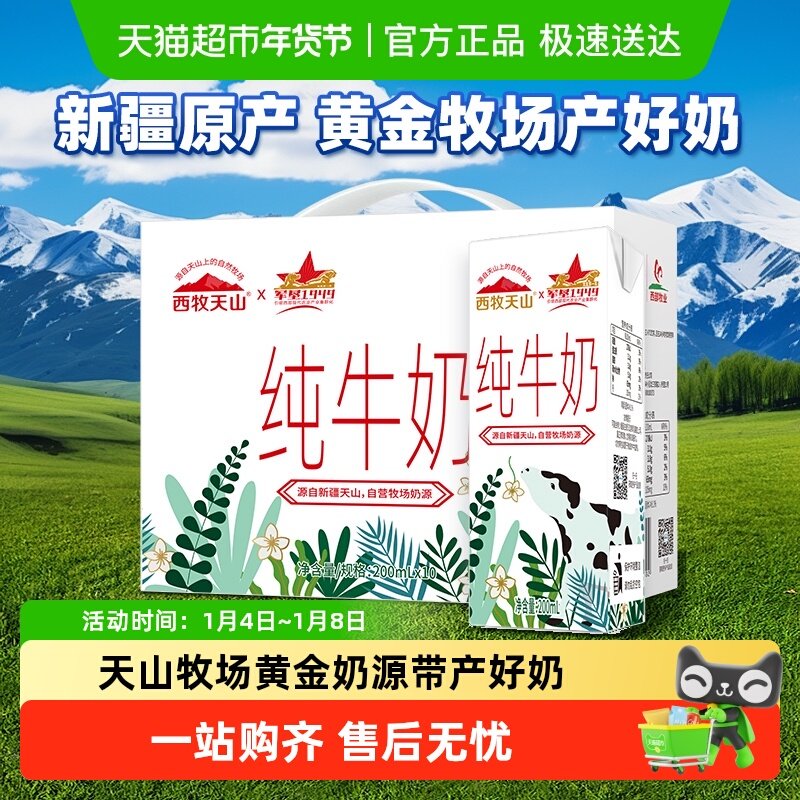 礼盒装西牧天山新疆纯牛奶全脂灭菌牛奶盒装早餐营养送礼必备