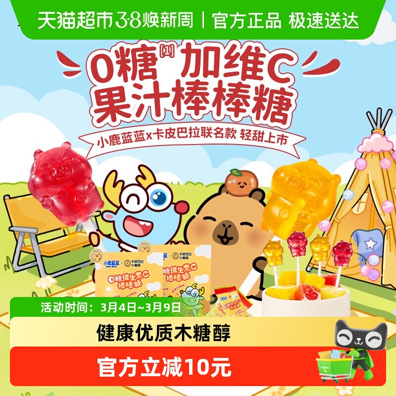 【卡皮巴拉联名款】小鹿蓝蓝零食0糖维生素C棒棒糖双拼口味50g