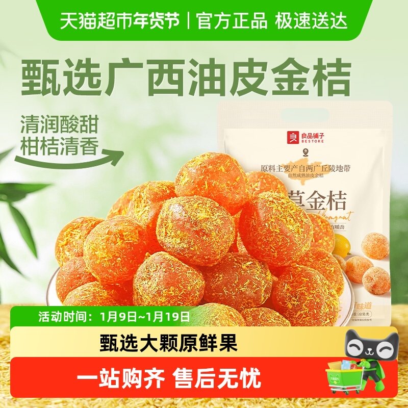 良品铺子甘草金桔独立小包袋装蜜饯果干果脯清润酸甜零食小吃