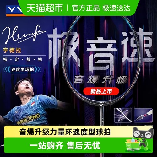 威克多碳素钎维羽毛球拍
