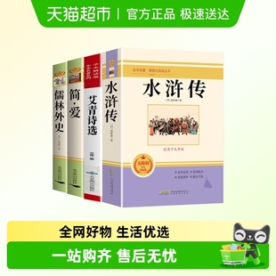 艾青诗选水浒传简爱儒林外史九年级必读经典 名著唐诗三百首初三3