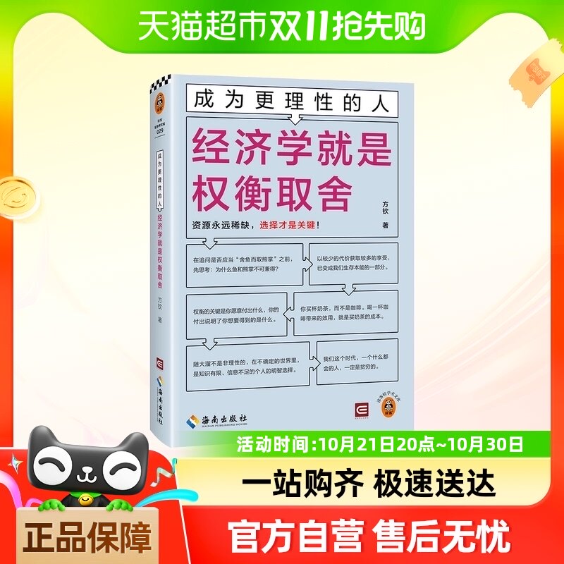 成为理性的人:经济学就是权衡取舍