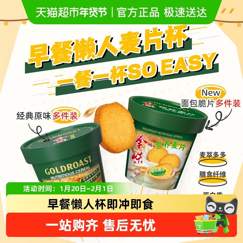 【告别洗杯】金味加萃原味/面包脆片杯装麦片燕麦免洗杯即食早餐,咖啡/麦片/冲饮,营养复合麦片,淘宝优惠券,粉丝福利购,淘宝优惠卷