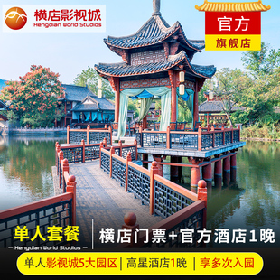 【单人套餐|2天1晚】横店影视城单人5大园区不限次入园含官方酒店1晚