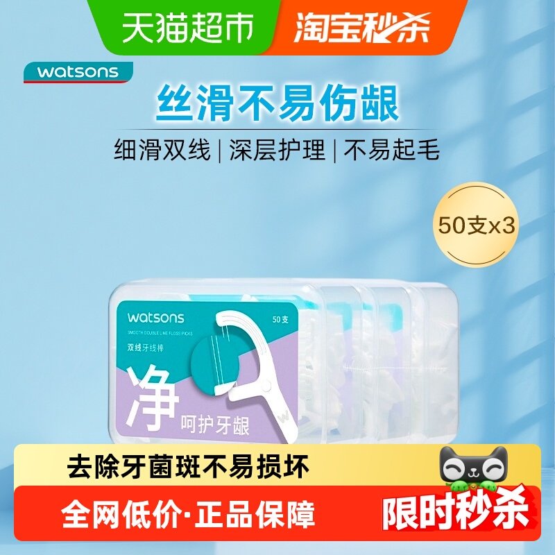 屈臣氏细滑深洁双线护理牙线棒50支x3盒家庭装深度清洁牙缝,洗护清洁剂/卫生巾/纸/香薰,牙线/牙线棒,淘宝优惠券,粉丝福利购,淘宝优惠卷