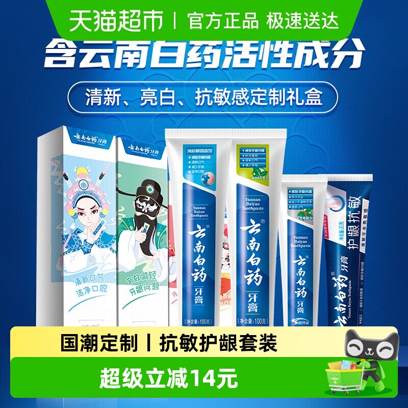 云南白药牙膏四喜国潮套装护龈清新抗敏-下拉详情更优惠