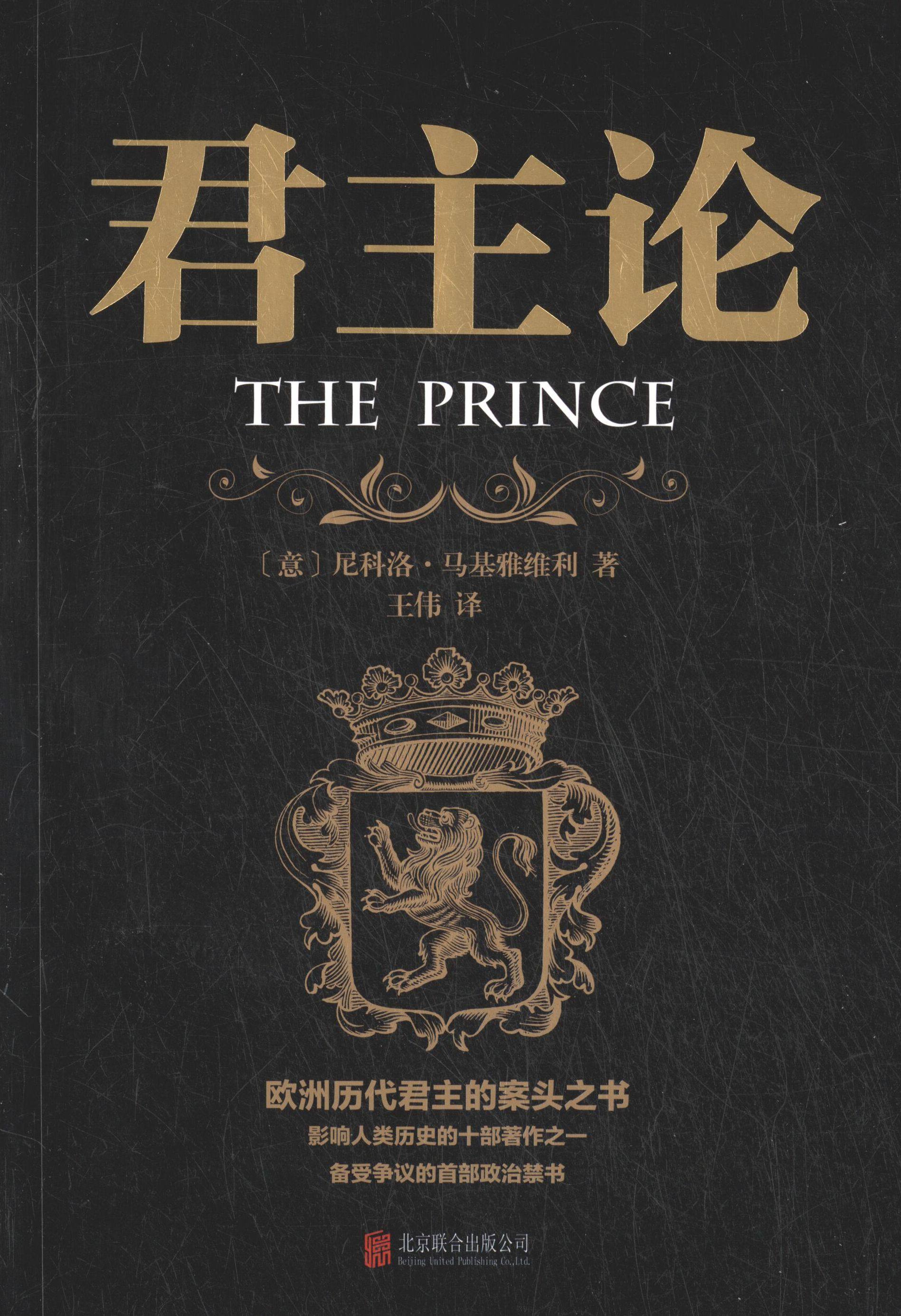 【当当网】君主论 正版现货 西方经典悦读 西方大师的智慧 君主论备受争议的政治书 君主应该怎样进行统治和维持 新华先锋正版书籍