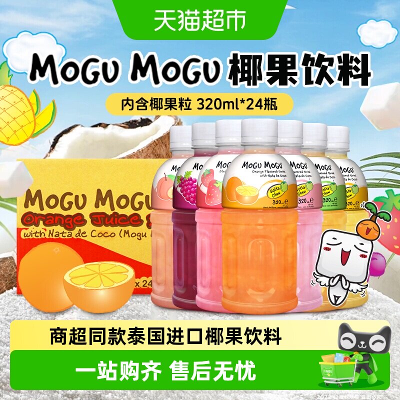 泰国进口MOGUMOGU摩咕摩咕果汁饮料含椰肉橙汁芒果荔枝味网红饮品