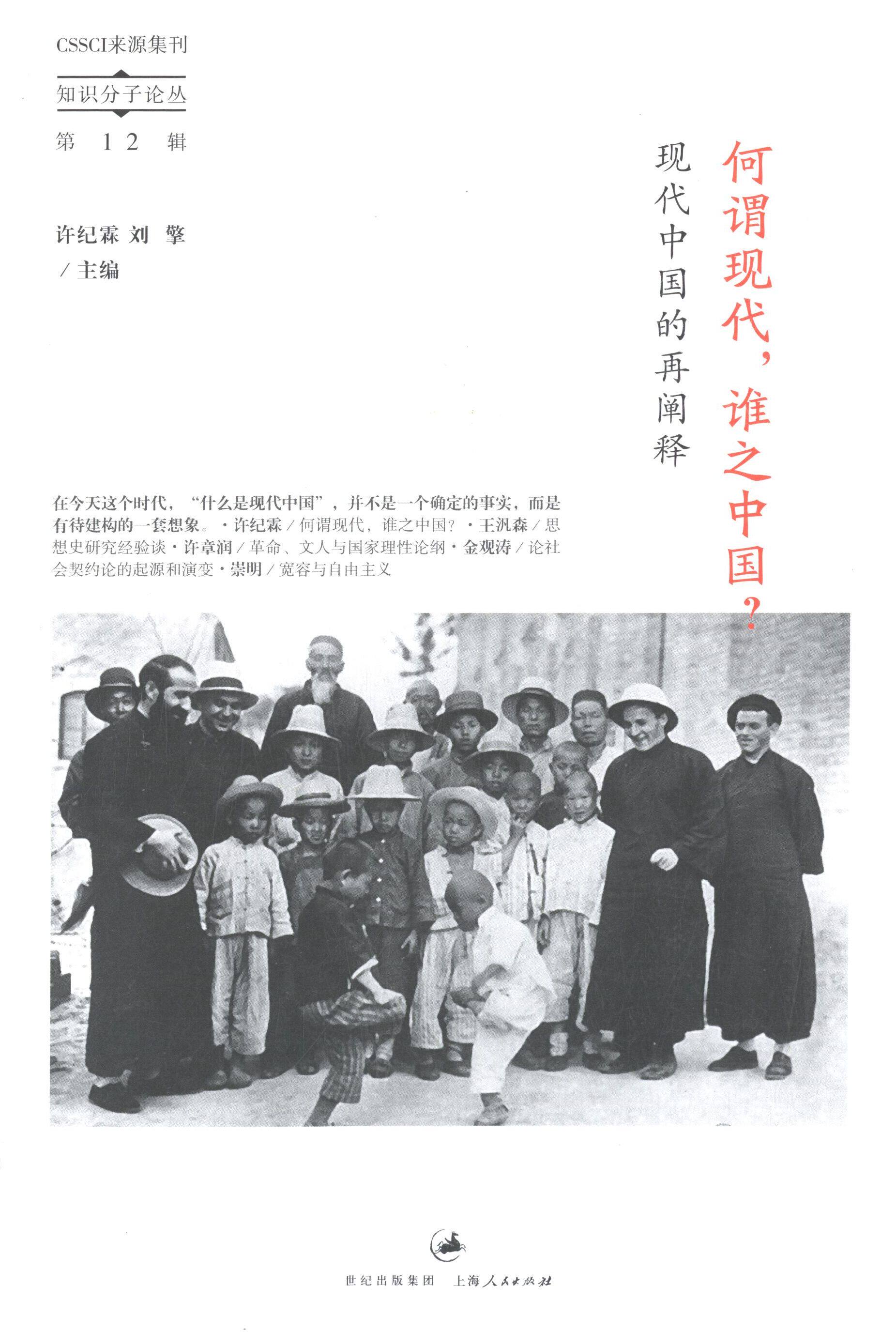 【正版图书】何谓现代谁之中国现代中国的再阐释许纪霖刘擎编社会文化书籍上海人民出版社