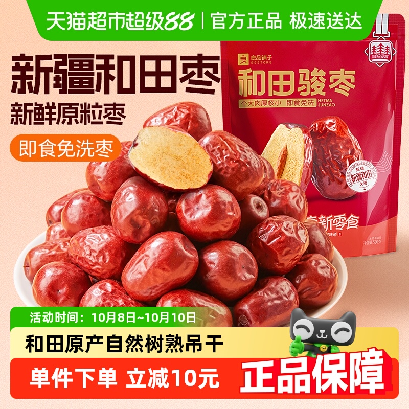 【超一斤】良品铺子和田骏枣新疆特产大枣煲汤粥红枣即食零食