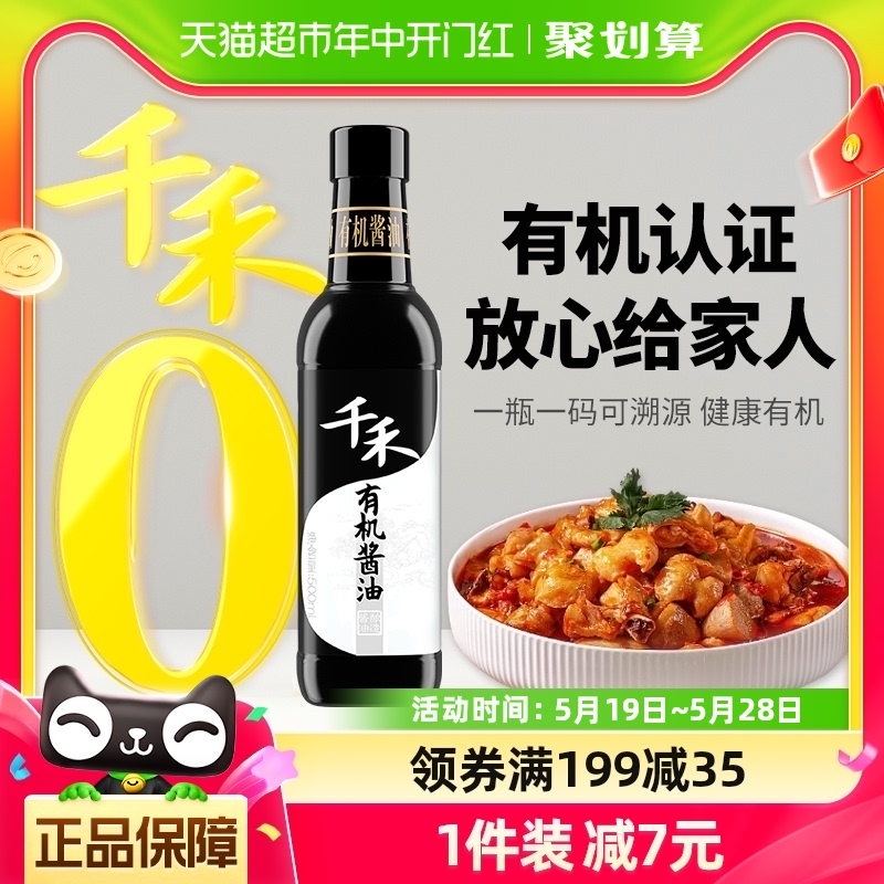 千禾有机生抽调味炒菜酱油500ml