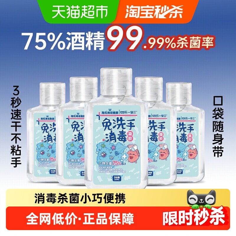 海氏海诺免洗消毒凝胶抑菌杀菌酒精消毒液儿童免洗手液速干便携式
