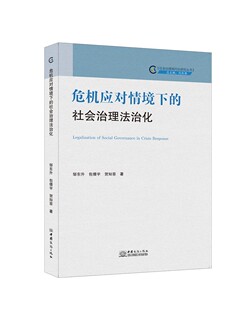 RT69包邮 危机应对情境下的社会治理法治化中国商务出版社法律图书书籍