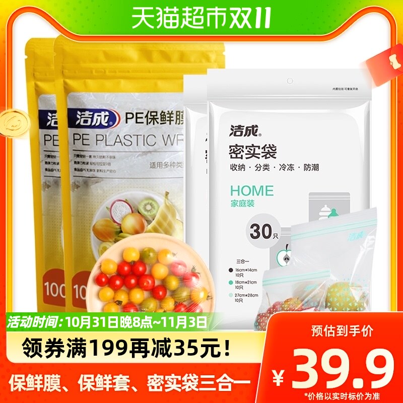 洁成保鲜膜套+三合一密实袋家庭保鲜装260只食品冷冻冷藏密封保鲜属于什么档次？