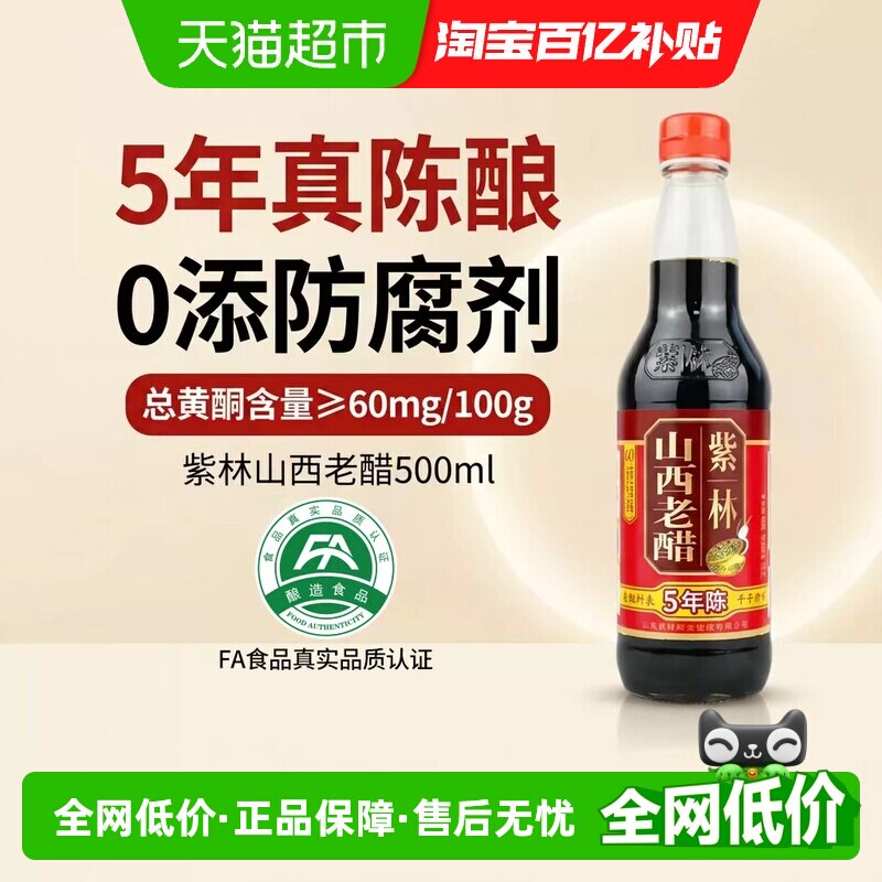 紫林山西老醋非遗香浓500ml图片