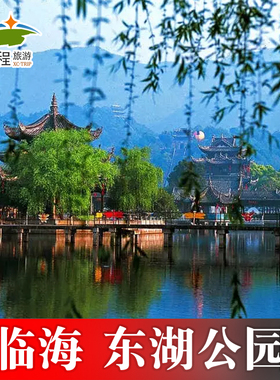 [台州府城文化旅游区-东湖]台州临海江南长城东湖公园门票