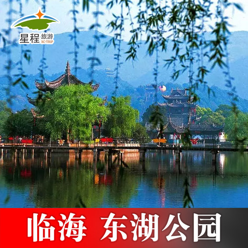 [台州府城文化旅游区-东湖]台州临海江南长城东湖公园门票