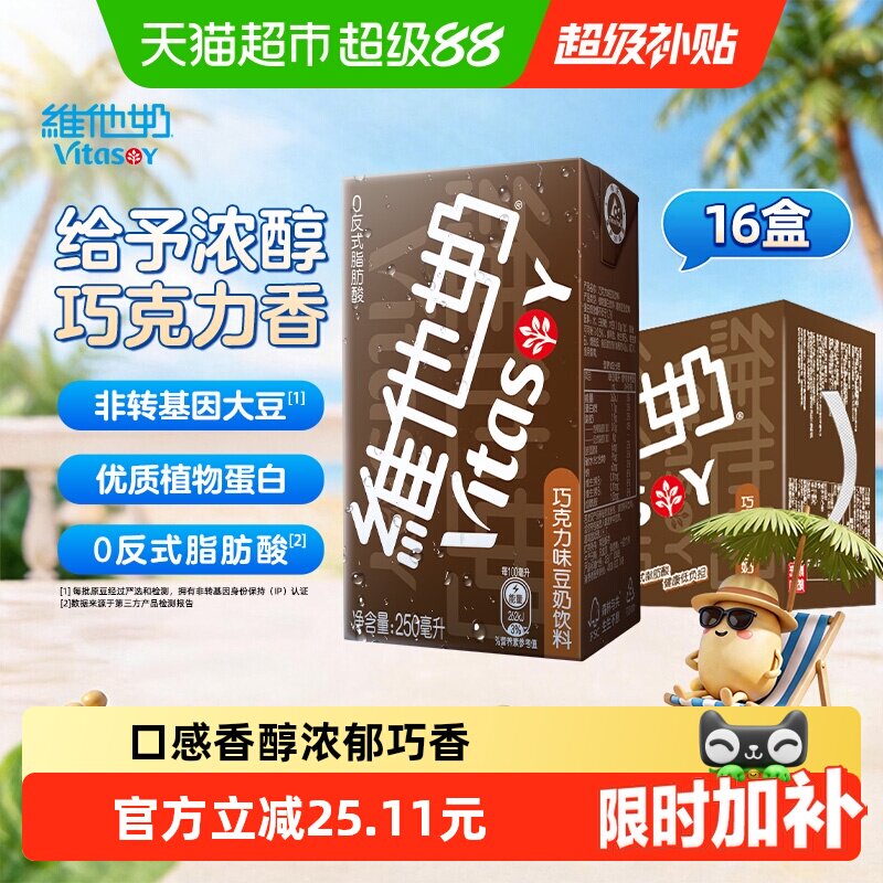 维他奶巧克力味豆奶250ml*16盒 30.4元 - 线报酷