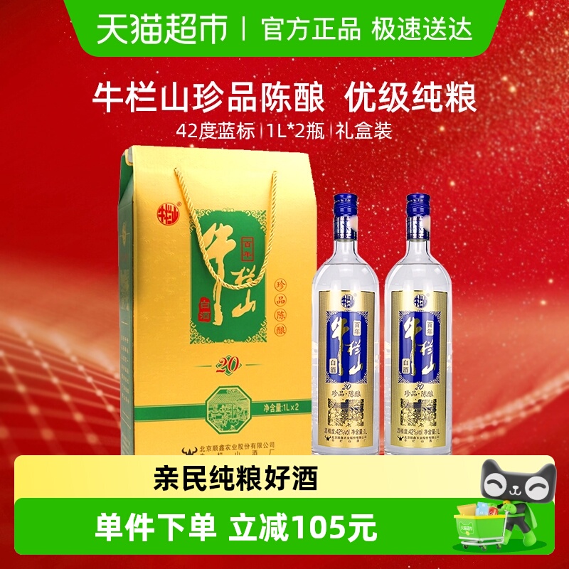 牛栏山42度百年珍品陈酿20土豪金（蓝标）1L*2瓶浓香型白酒礼盒装