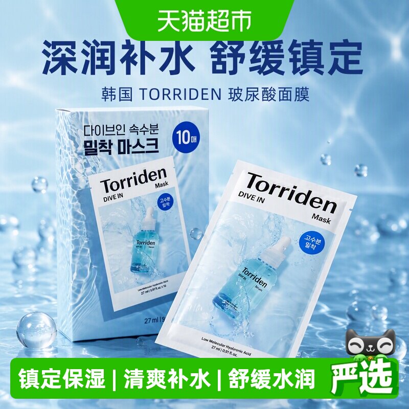 TORRIDEN玻尿酸面膜贴片深层补水