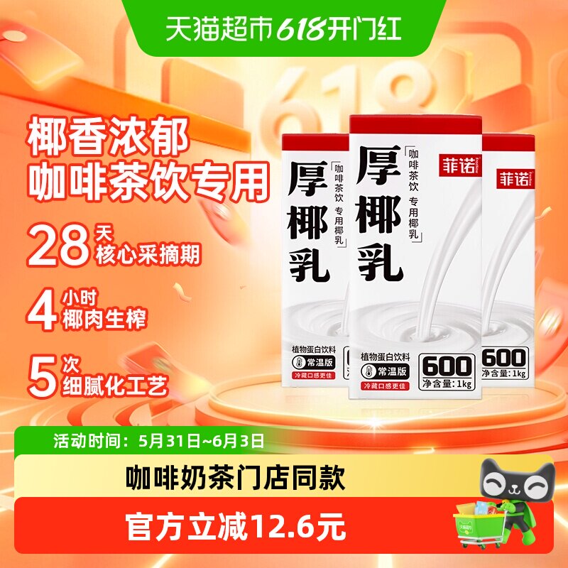 菲诺厚椰乳椰汁椰子汁椰奶植物蛋白饮料咖啡奶茶门店同款