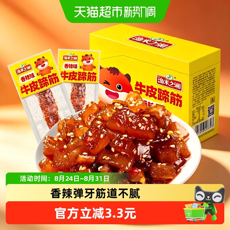 渔米之湘牛蹄筋香辣味240g麻辣牛板筋牛肉干卤肉制品解馋小吃零食