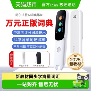 阿尔法蛋词典笔D1英语点读笔万能通用单词笔扫描翻译笔小学生专用