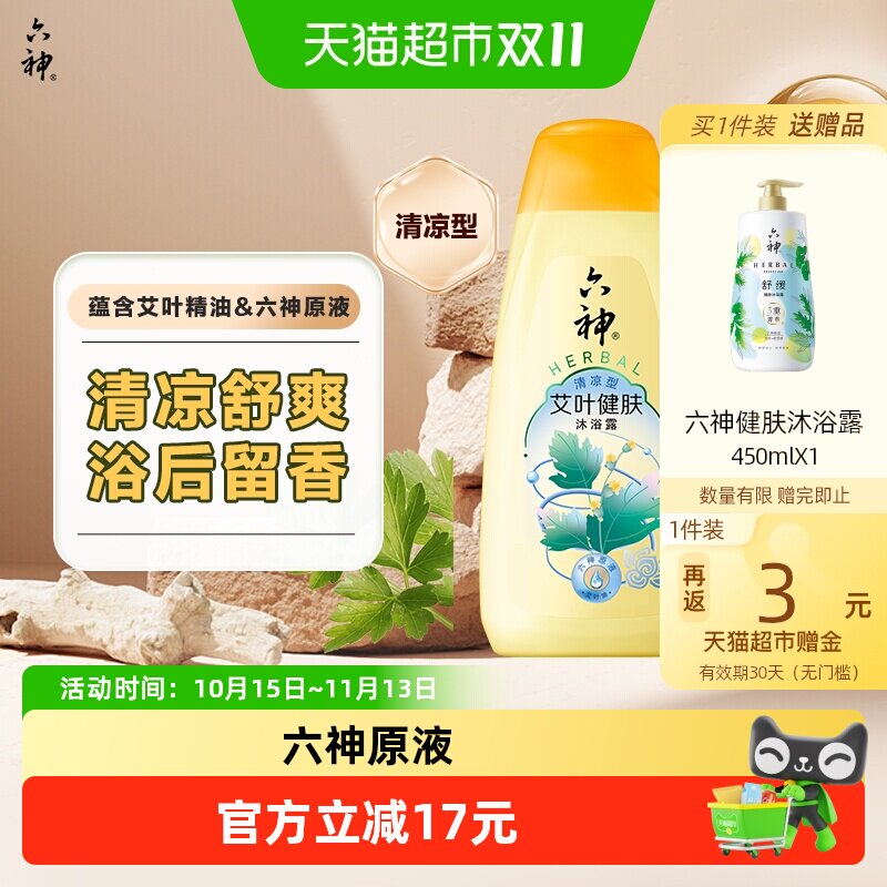 六神艾叶健肤栀子沐浴露持久留香