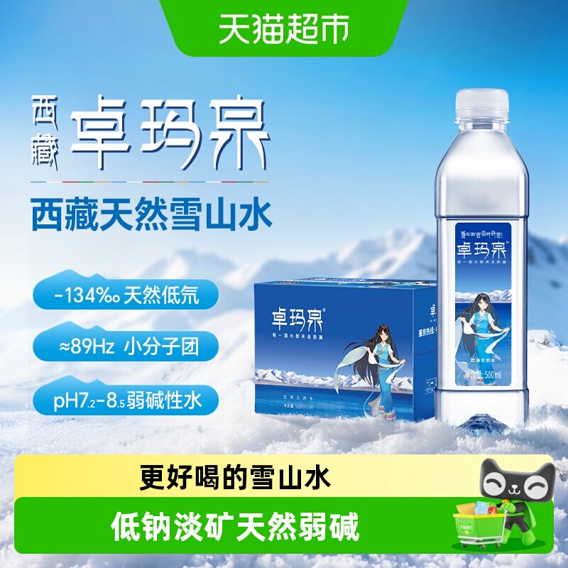 卓玛泉西藏天然雪山水低钠直饮图片