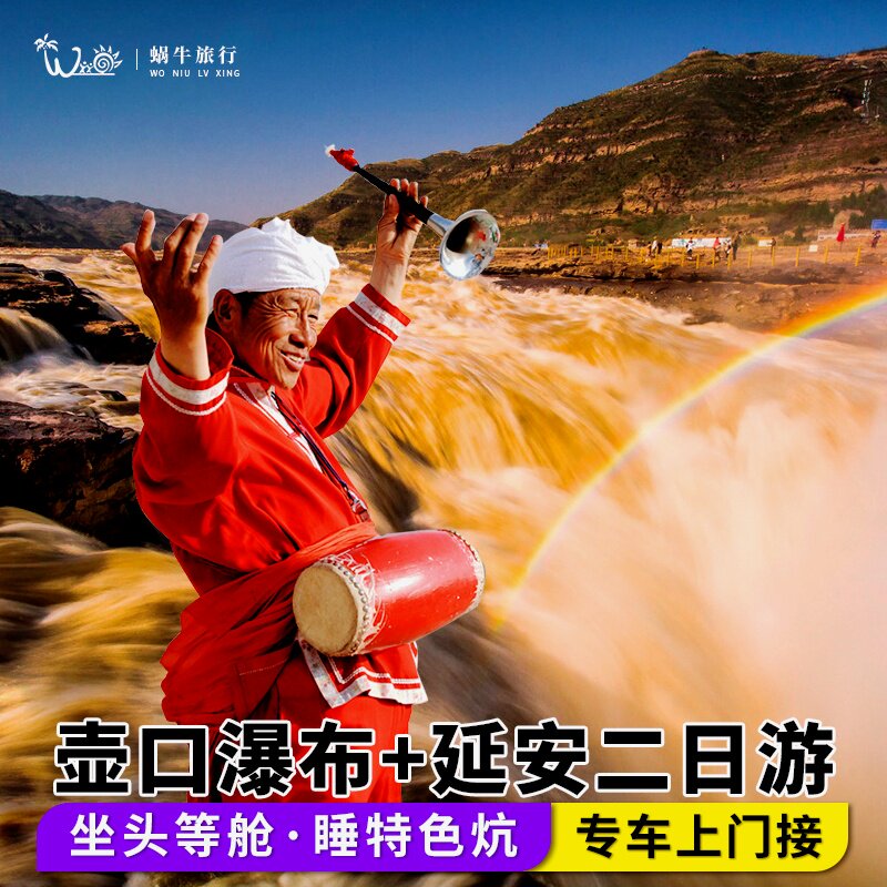 坐头等舱|睡特色炕|专车接早|壶口瀑布延安两日游西安旅游