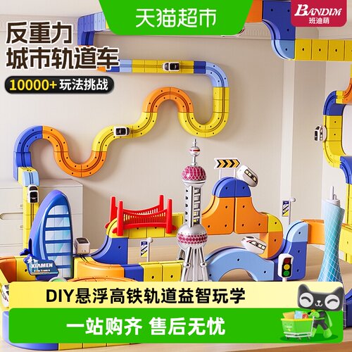 班迪萌悬浮磁力轨道3岁益智玩具