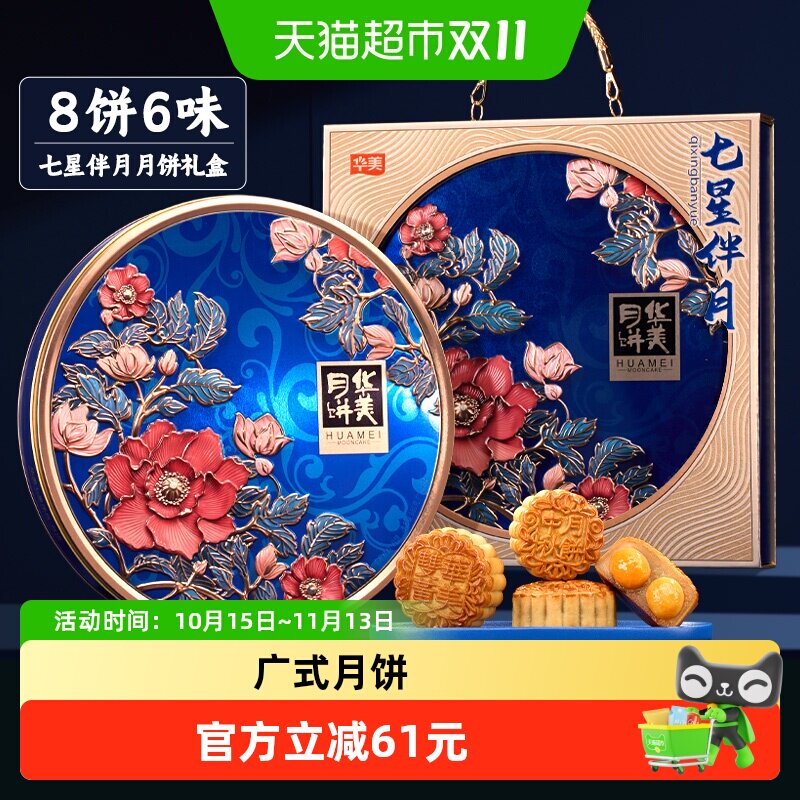 华美七星伴月905g8饼6味广式月饼礼盒蛋黄莲蓉中秋送礼广东老字号