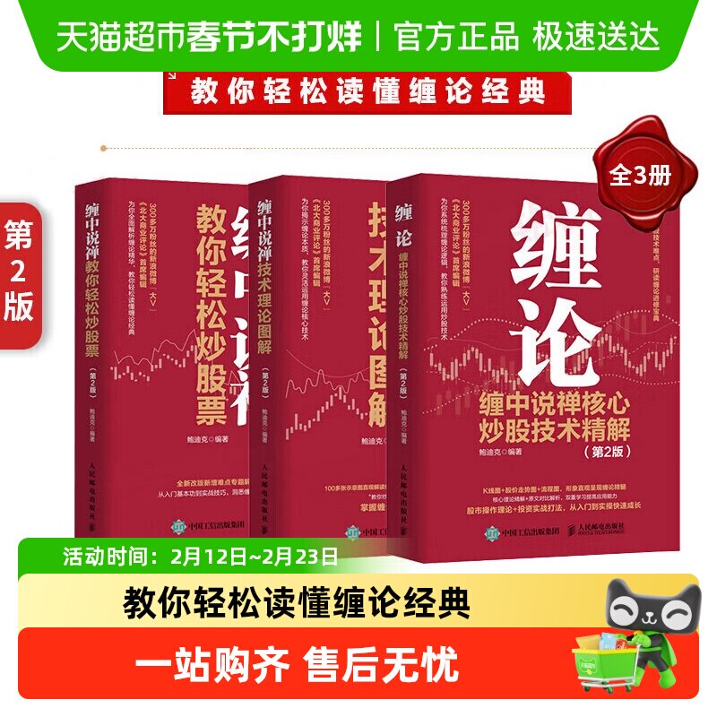 缠论全3册(第2版)缠论缠中说禅核心炒股技术精解金融投资理财书籍
