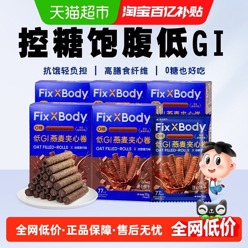 旺旺FixXBody燕麦卷黑巧可可味32g*5盒夹心饼干无蔗糖休闲零食,零食/坚果/特产,燕麦巧克力饼干,淘宝优惠券,粉丝福利购,淘宝优惠卷