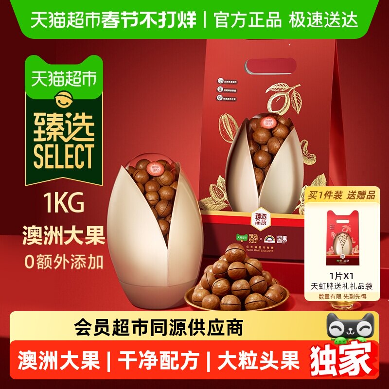 臻选天虹牌澳洲夏威夷果礼盒1kg原味坚果炒货干果送礼零食