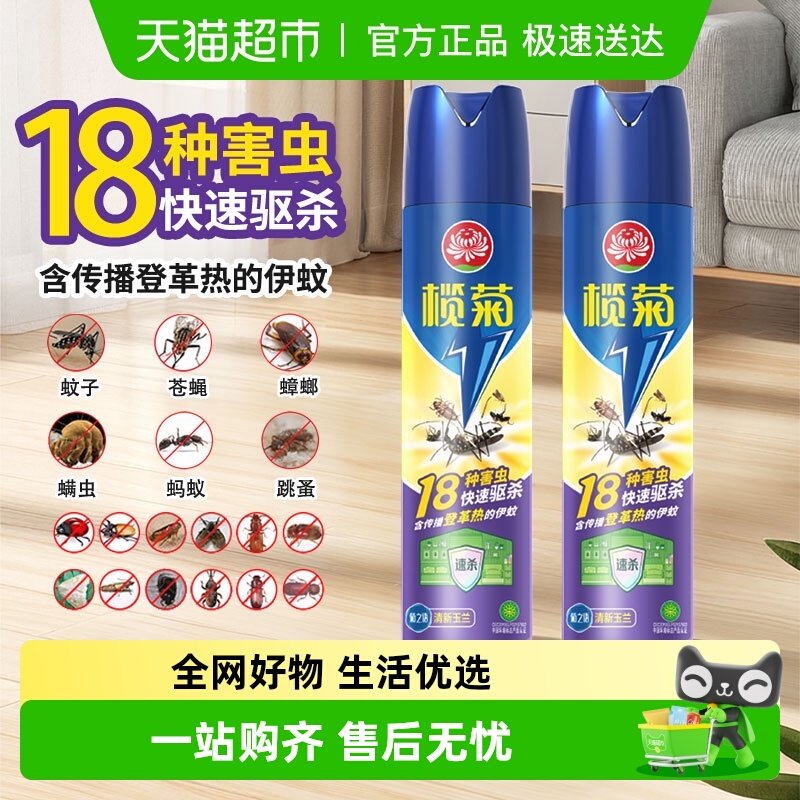 榄菊杀虫剂600ml*2瓶气雾剂强效驱杀蚊子苍蝇跳蚤蟑螂杀虫喷雾