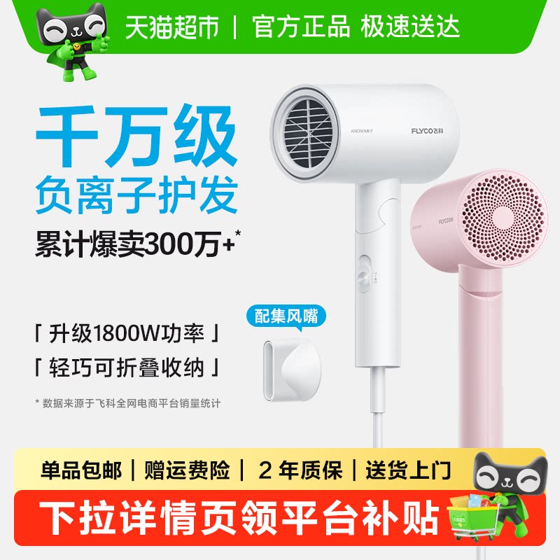 飞科吹风机家用大功率负离子速干护发宿舍电吹风旗舰正品FH6276